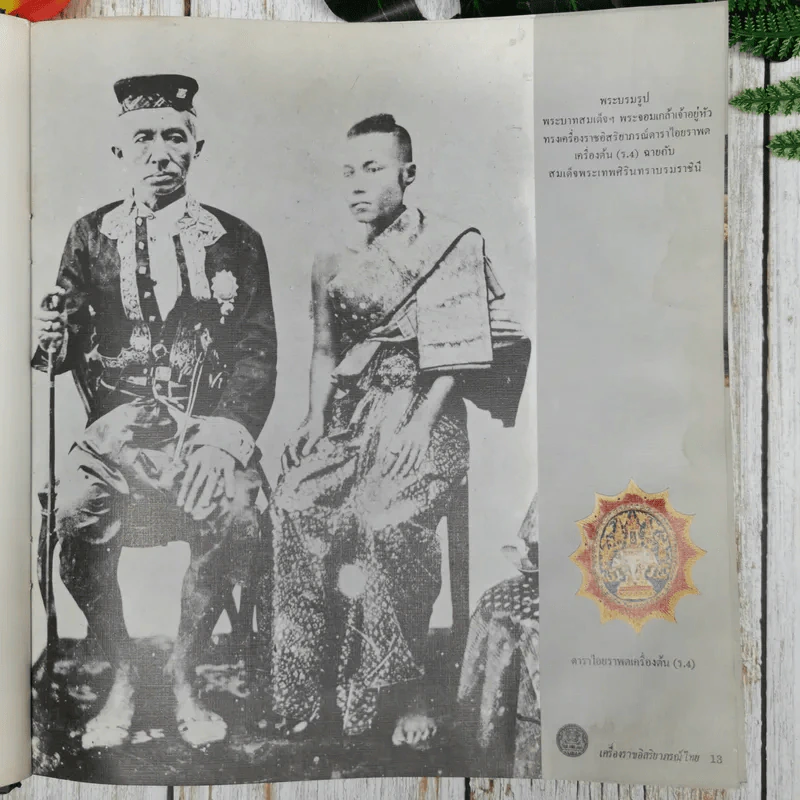 เครื่องราชอิสริยาภรณ์ไทย ฉบับสำนักเลขาธิการคณะรัฐมนตรี พ.ศ.2523 รูปที่ 15