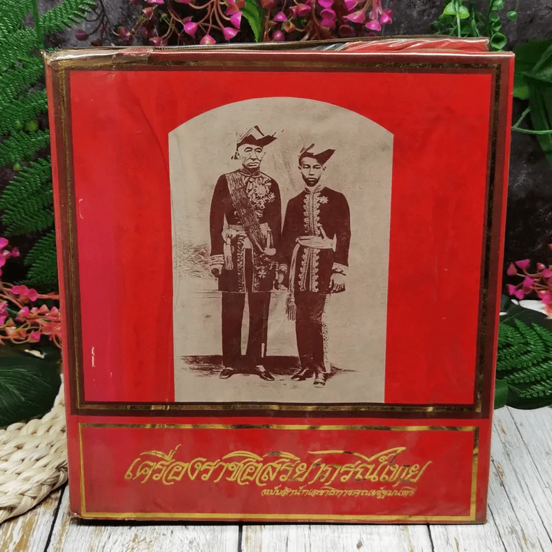 เครื่องราชอิสริยาภรณ์ไทย ฉบับสำนักเลขาธิการคณะรัฐมนตรี พ.ศ.2523 รูปที่ 1