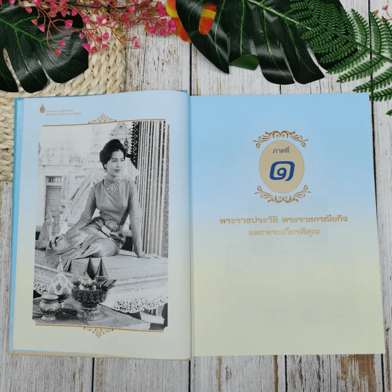 จดหมายเหตุงานเฉลิมพระเกียรติ สมเด็จพระนางเจ้าสิริกิติ์ พระบรมราชินีนาถ รูปที่ 8