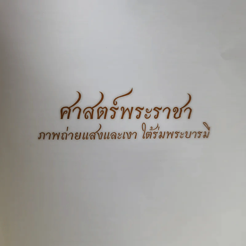 ศาสตร์พระราชา ภาพถ่ายแสงและเงาใต้ร่มพระบารมี รูปที่ 6