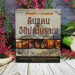 เรื่องเล่าจากความตายดินแดนอียิปต์โบราณ รูปที่ 1
