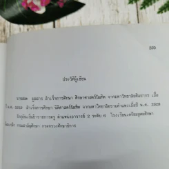 ปัญหาการใช้บังคับพระราชบัญญัติระเบียบข้าราชการครู พ.ศ.2523: ศึกษาเฉพาะกรณี การกำหนดตำแหน่ง การบังคับบัญชา และการรักษาการในตำแหน่ง นายสละ มูลสาร (วิทยานิพนธ์ นิติศาสตร์ จุฬาฯ) รูปที่ 13