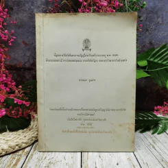 ปัญหาการใช้บังคับพระราชบัญญัติระเบียบข้าราชการครู พ.ศ.2523: ศึกษาเฉพาะกรณี การกำหนดตำแหน่ง การบังคับบัญชา และการรักษาการในตำแหน่ง นายสละ มูลสาร (วิทยานิพนธ์ นิติศาสตร์ จุฬาฯ) รูปที่ 1