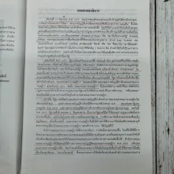 120 ปี เคาน์ซิลออฟสเตด จากสถาบันที่ปรึกษาราชการแผ่นดินมาเป็นคณะกรรมการกฤษฎีกา พ.ศ.2417-2537 รูปที่ 7