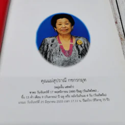 หนังสืองานศพ คุณแม่สุปราณี กชกรกมุท (หมุ่นจั๊น แซ่หย่ำ) รูปที่ 7