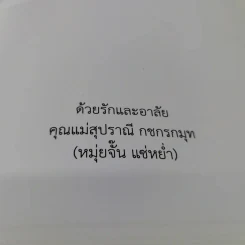 หนังสืองานศพ คุณแม่สุปราณี กชกรกมุท (หมุ่นจั๊น แซ่หย่ำ) รูปที่ 5