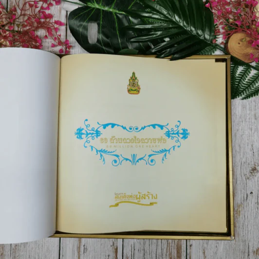 60 ล้านดวงใจถวายพ่อ หนังสือปกทองจารึกภาพประวัติศาสตร์ของประชาชนที่มีต่อในหลวง รูปที่ 5