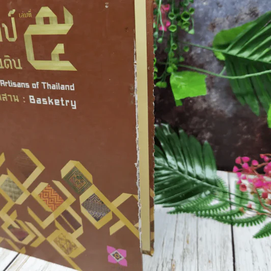 ครูศิลป์ของแผ่นดิน เล่มที่ 5 The Master Artisans of Thailand เครื่องจักสาน Basketry รูปที่ 2