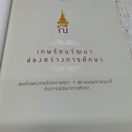เทพรัตนวัฒนาส่องสว่างการศึกษา รูปที่ 6