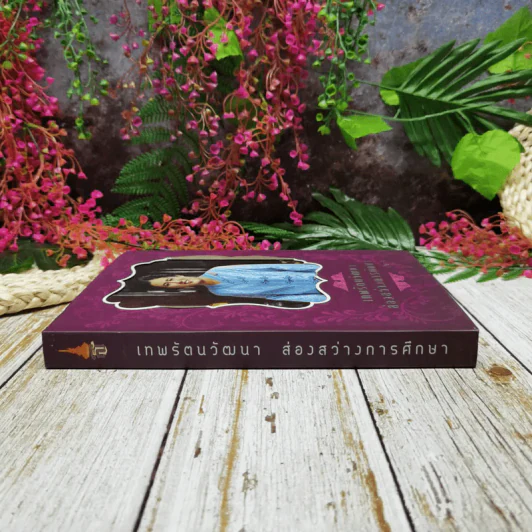 เทพรัตนวัฒนาส่องสว่างการศึกษา รูปที่ 2