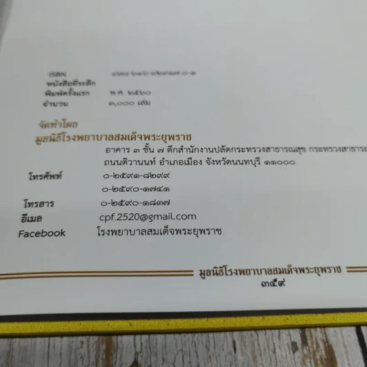 โรงพยาบาลสมเด็จพระยุพราช 4 ทศวรรษ 2 แผ่นดิน รูปที่ 12