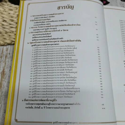 โรงพยาบาลสมเด็จพระยุพราช 4 ทศวรรษ 2 แผ่นดิน รูปที่ 9