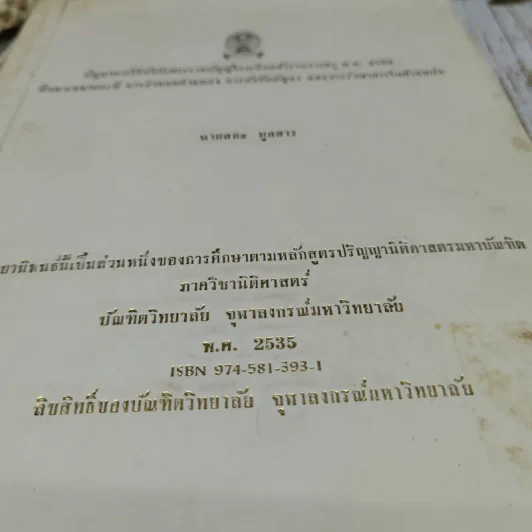 ปัญหาการใช้บังคับพระราชบัญญัติระเบียบข้าราชการครู พ.ศ.2523: ศึกษาเฉพาะกรณี การกำหนดตำแหน่ง การบังคับบัญชา และการรักษาการในตำแหน่ง นายสละ มูลสาร (วิทยานิพนธ์ นิติศาสตร์ จุฬาฯ) รูปที่ 2