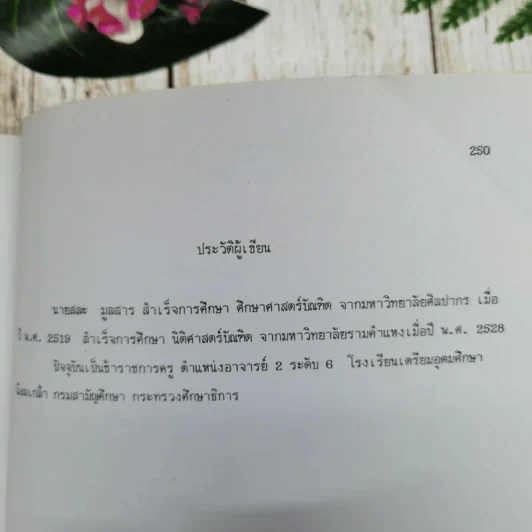 ปัญหาการใช้บังคับพระราชบัญญัติระเบียบข้าราชการครู พ.ศ.2523: ศึกษาเฉพาะกรณี การกำหนดตำแหน่ง การบังคับบัญชา และการรักษาการในตำแหน่ง นายสละ มูลสาร (วิทยานิพนธ์ นิติศาสตร์ จุฬาฯ) รูปที่ 13