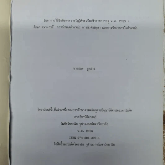 ปัญหาการใช้บังคับพระราชบัญญัติระเบียบข้าราชการครู พ.ศ.2523: ศึกษาเฉพาะกรณี การกำหนดตำแหน่ง การบังคับบัญชา และการรักษาการในตำแหน่ง นายสละ มูลสาร (วิทยานิพนธ์ นิติศาสตร์ จุฬาฯ) รูปที่ 6