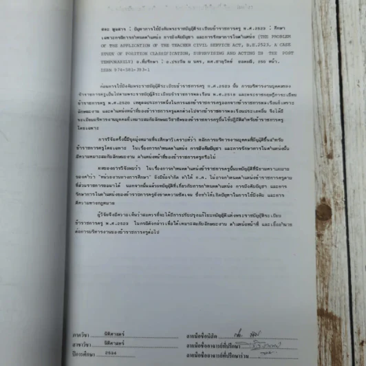 ปัญหาการใช้บังคับพระราชบัญญัติระเบียบข้าราชการครู พ.ศ.2523: ศึกษาเฉพาะกรณี การกำหนดตำแหน่ง การบังคับบัญชา และการรักษาการในตำแหน่ง นายสละ มูลสาร (วิทยานิพนธ์ นิติศาสตร์ จุฬาฯ) รูปที่ 9