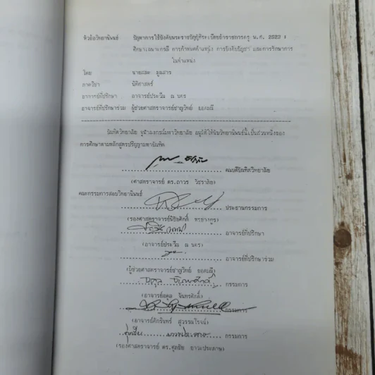 ปัญหาการใช้บังคับพระราชบัญญัติระเบียบข้าราชการครู พ.ศ.2523: ศึกษาเฉพาะกรณี การกำหนดตำแหน่ง การบังคับบัญชา และการรักษาการในตำแหน่ง นายสละ มูลสาร (วิทยานิพนธ์ นิติศาสตร์ จุฬาฯ) รูปที่ 8