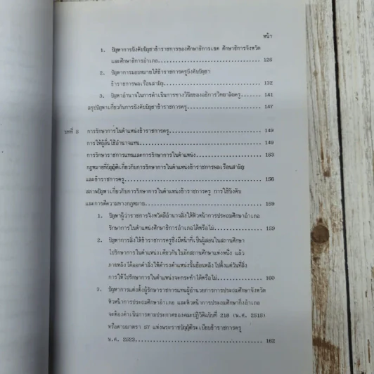 ปัญหาการใช้บังคับพระราชบัญญัติระเบียบข้าราชการครู พ.ศ.2523: ศึกษาเฉพาะกรณี การกำหนดตำแหน่ง การบังคับบัญชา และการรักษาการในตำแหน่ง นายสละ มูลสาร (วิทยานิพนธ์ นิติศาสตร์ จุฬาฯ) รูปที่ 12