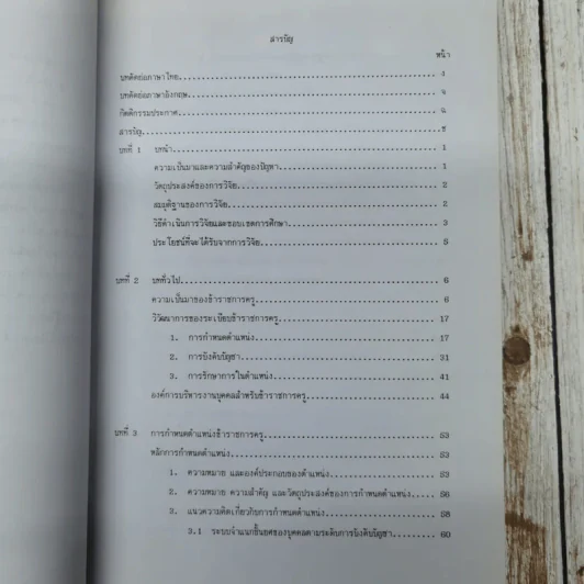 ปัญหาการใช้บังคับพระราชบัญญัติระเบียบข้าราชการครู พ.ศ.2523: ศึกษาเฉพาะกรณี การกำหนดตำแหน่ง การบังคับบัญชา และการรักษาการในตำแหน่ง นายสละ มูลสาร (วิทยานิพนธ์ นิติศาสตร์ จุฬาฯ) รูปที่ 10