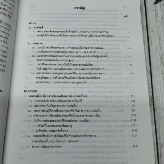 120 ปี เคาน์ซิลออฟสเตด จากสถาบันที่ปรึกษาราชการแผ่นดินมาเป็นคณะกรรมการกฤษฎีกา พ.ศ.2417-2537 รูปที่ 9