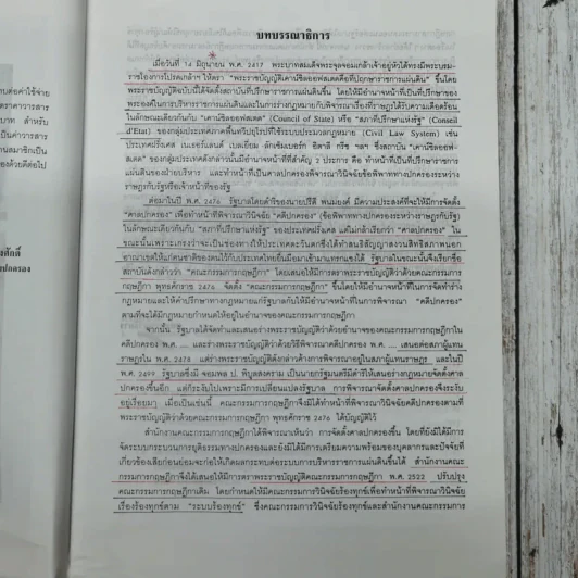 120 ปี เคาน์ซิลออฟสเตด จากสถาบันที่ปรึกษาราชการแผ่นดินมาเป็นคณะกรรมการกฤษฎีกา พ.ศ.2417-2537 รูปที่ 7
