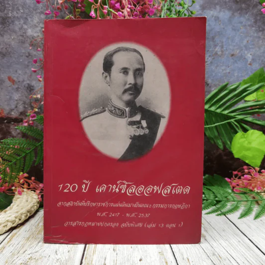 120 ปี เคาน์ซิลออฟสเตด จากสถาบันที่ปรึกษาราชการแผ่นดินมาเป็นคณะกรรมการกฤษฎีกา พ.ศ.2417-2537 รูปที่ 1