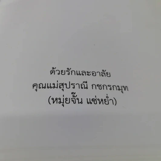 หนังสืองานศพ คุณแม่สุปราณี กชกรกมุท (หมุ่นจั๊น แซ่หย่ำ) รูปที่ 5