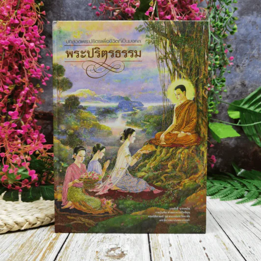 บทสวดพระปริตรเพื่อชีวิตที่เป็นมงคล พระปริตรธรรม รูปที่ 1