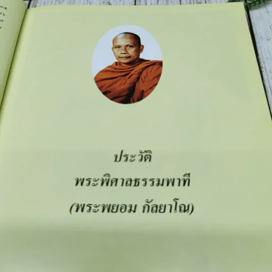 เผยแผ่: สงเคราะห์: พัฒนา พระพิศาล ธรรมพาที รูปที่ 11