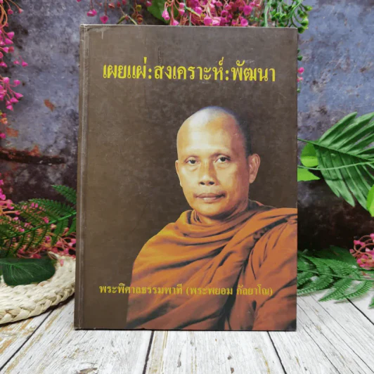 เผยแผ่: สงเคราะห์: พัฒนา พระพิศาล ธรรมพาที รูปที่ 1
