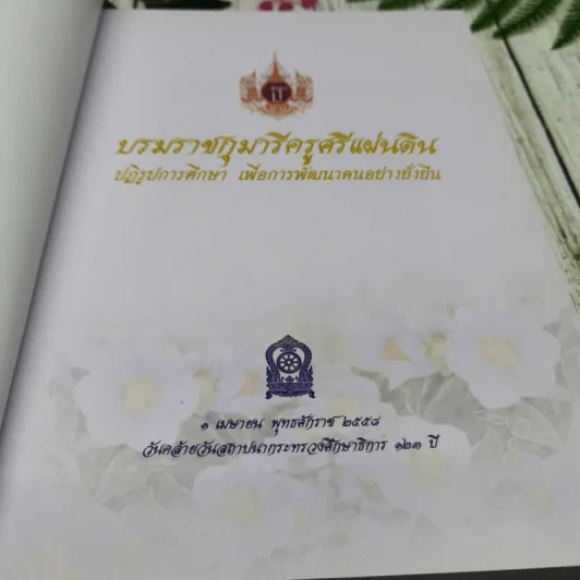 บรมราชกุมารีครูศรีแผ่นดิน ปฏิรูปการศึกษา 123 ปี เพื่อการพัฒนาคนอย่างยั่งยืน กระทรวงศึกษาธิการ รูปที่ 5