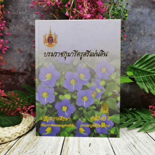 บรมราชกุมารีครูศรีแผ่นดิน ปฏิรูปการศึกษา 123 ปี เพื่อการพัฒนาคนอย่างยั่งยืน กระทรวงศึกษาธิการ รูปที่ 1