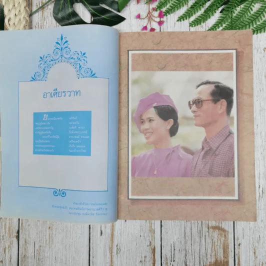 ลานพิกุล วันเสาร์ที่ 27 มกราคม 2533 รูปที่ 8