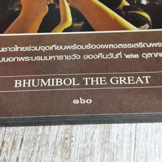 King of Kings ที่ระลึกภาพชุดประวัติศาสตร์เสด็จสวรรคต 13 ต.ค.2559 รูปที่ 9