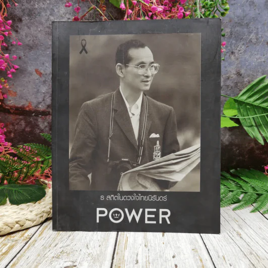 ธ สถิตในดวงใจนิรันดร์ The King Power รูปที่ 1