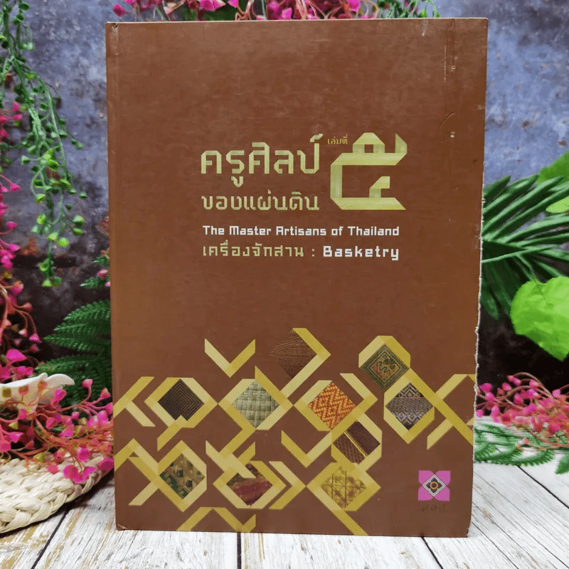 ครูศิลป์ของแผ่นดิน เล่มที่ 5 The Master Artisans of Thailand เครื่องจักสาน Basketry รูปที่ 1