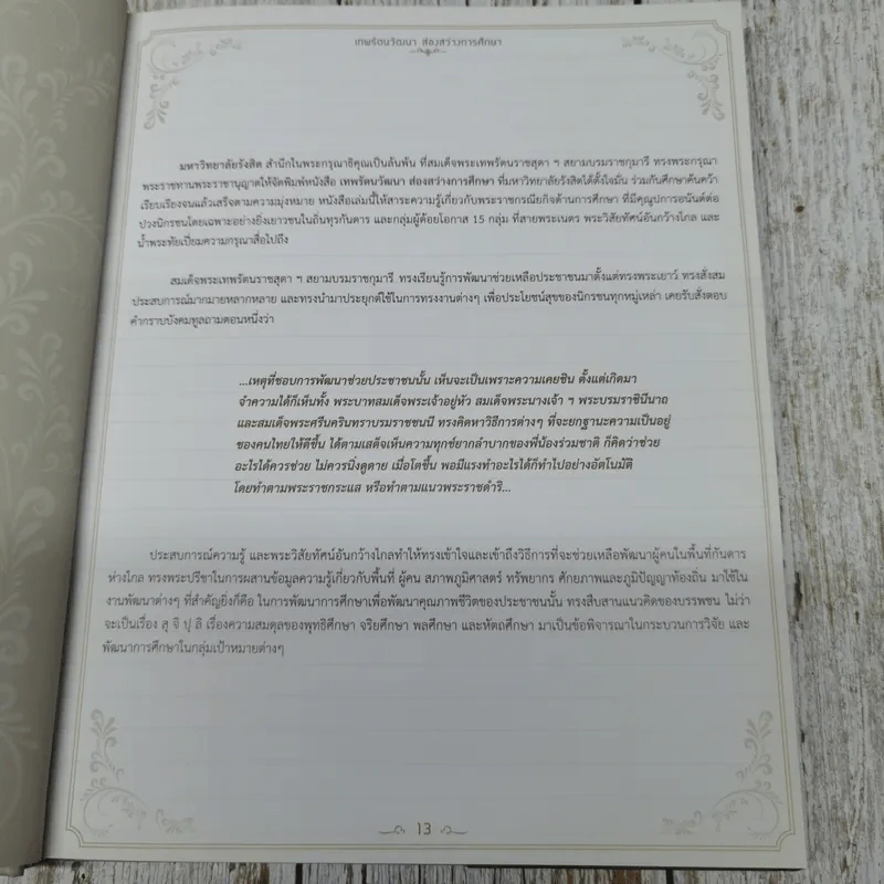 เทพรัตนวัฒนาส่องสว่างการศึกษา รูปที่ 10