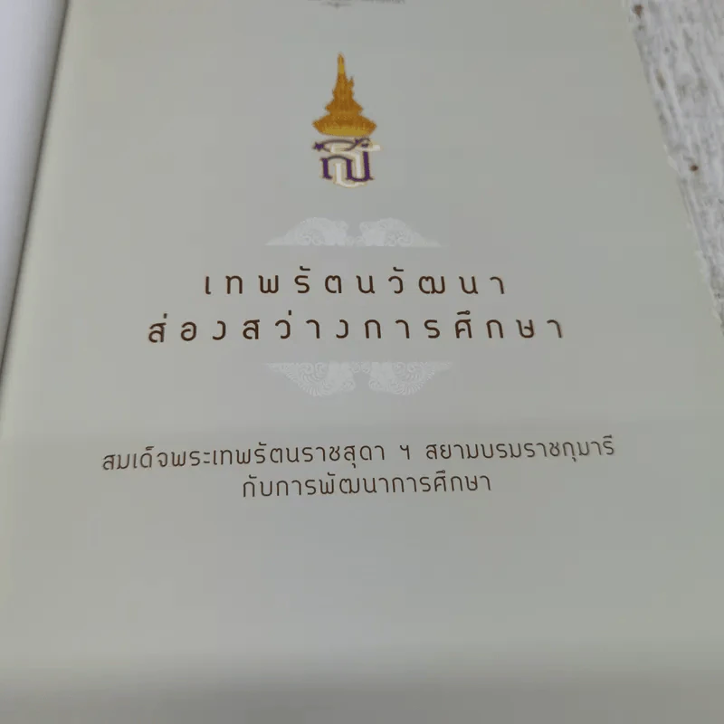 เทพรัตนวัฒนาส่องสว่างการศึกษา รูปที่ 6