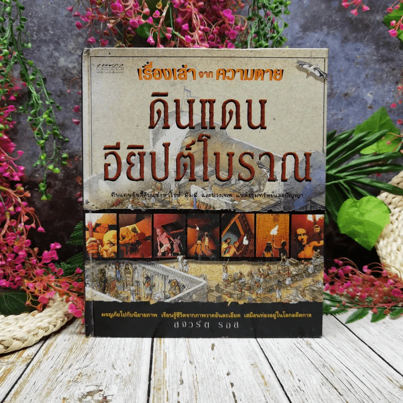 เรื่องเล่าจากความตายดินแดนอียิปต์โบราณ รูปที่ 1