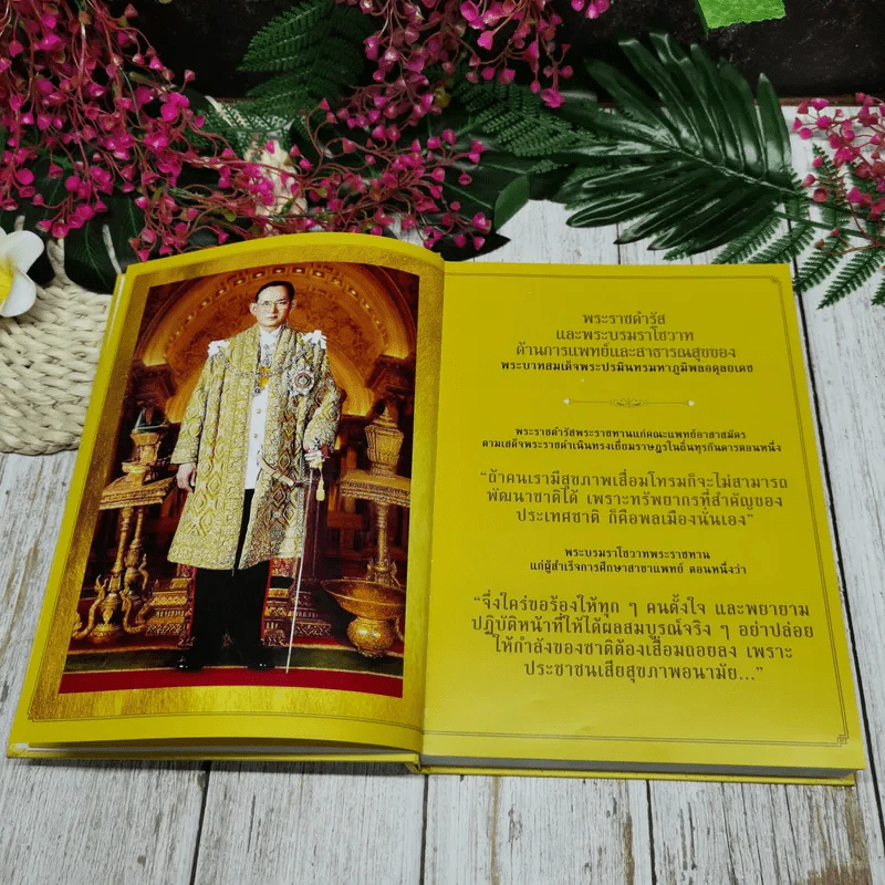 โรงพยาบาลสมเด็จพระยุพราช 4 ทศวรรษ 2 แผ่นดิน รูปที่ 7