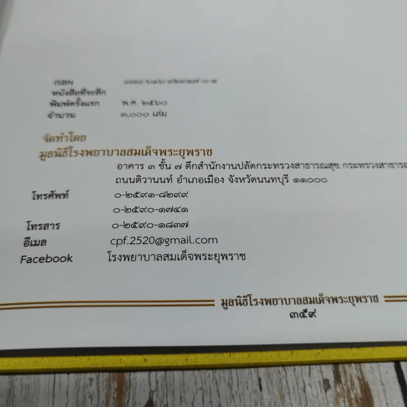 โรงพยาบาลสมเด็จพระยุพราช 4 ทศวรรษ 2 แผ่นดิน รูปที่ 12