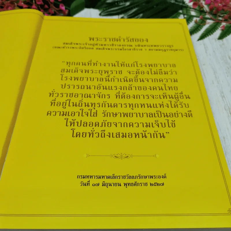 โรงพยาบาลสมเด็จพระยุพราช 4 ทศวรรษ 2 แผ่นดิน รูปที่ 6
