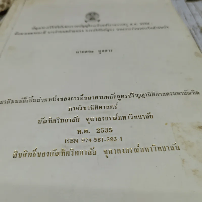 ปัญหาการใช้บังคับพระราชบัญญัติระเบียบข้าราชการครู พ.ศ.2523: ศึกษาเฉพาะกรณี การกำหนดตำแหน่ง การบังคับบัญชา และการรักษาการในตำแหน่ง นายสละ มูลสาร (วิทยานิพนธ์ นิติศาสตร์ จุฬาฯ) รูปที่ 2
