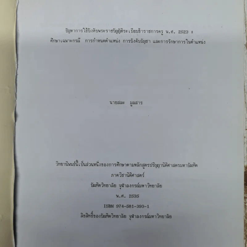 ปัญหาการใช้บังคับพระราชบัญญัติระเบียบข้าราชการครู พ.ศ.2523: ศึกษาเฉพาะกรณี การกำหนดตำแหน่ง การบังคับบัญชา และการรักษาการในตำแหน่ง นายสละ มูลสาร (วิทยานิพนธ์ นิติศาสตร์ จุฬาฯ) รูปที่ 6