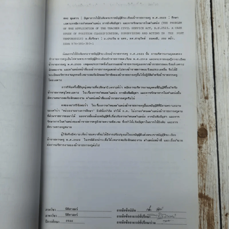ปัญหาการใช้บังคับพระราชบัญญัติระเบียบข้าราชการครู พ.ศ.2523: ศึกษาเฉพาะกรณี การกำหนดตำแหน่ง การบังคับบัญชา และการรักษาการในตำแหน่ง นายสละ มูลสาร (วิทยานิพนธ์ นิติศาสตร์ จุฬาฯ) รูปที่ 9