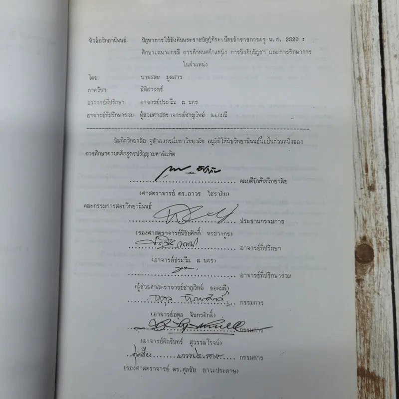ปัญหาการใช้บังคับพระราชบัญญัติระเบียบข้าราชการครู พ.ศ.2523: ศึกษาเฉพาะกรณี การกำหนดตำแหน่ง การบังคับบัญชา และการรักษาการในตำแหน่ง นายสละ มูลสาร (วิทยานิพนธ์ นิติศาสตร์ จุฬาฯ) รูปที่ 8