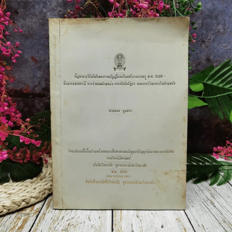 ปัญหาการใช้บังคับพระราชบัญญัติระเบียบข้าราชการครู พ.ศ.2523: ศึกษาเฉพาะกรณี การกำหนดตำแหน่ง การบังคับบัญชา และการรักษาการในตำแหน่ง นายสละ มูลสาร (วิทยานิพนธ์ นิติศาสตร์ จุฬาฯ) รูปที่ 1