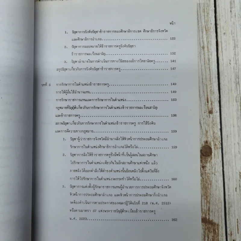 ปัญหาการใช้บังคับพระราชบัญญัติระเบียบข้าราชการครู พ.ศ.2523: ศึกษาเฉพาะกรณี การกำหนดตำแหน่ง การบังคับบัญชา และการรักษาการในตำแหน่ง นายสละ มูลสาร (วิทยานิพนธ์ นิติศาสตร์ จุฬาฯ) รูปที่ 12