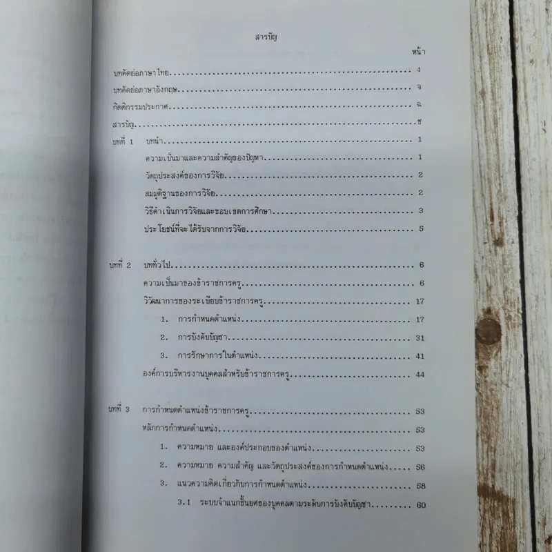 ปัญหาการใช้บังคับพระราชบัญญัติระเบียบข้าราชการครู พ.ศ.2523: ศึกษาเฉพาะกรณี การกำหนดตำแหน่ง การบังคับบัญชา และการรักษาการในตำแหน่ง นายสละ มูลสาร (วิทยานิพนธ์ นิติศาสตร์ จุฬาฯ) รูปที่ 10