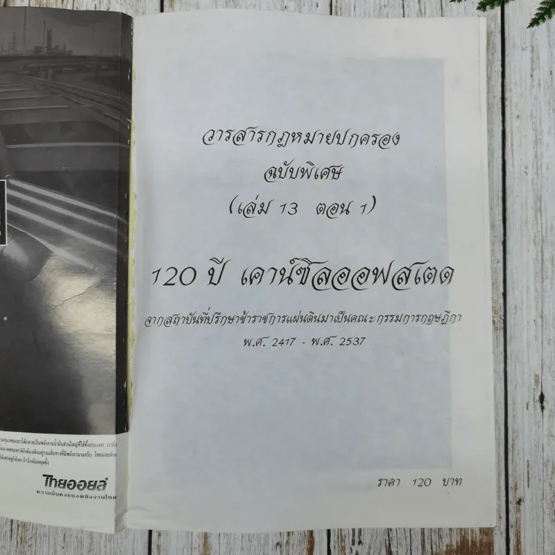 120 ปี เคาน์ซิลออฟสเตด จากสถาบันที่ปรึกษาราชการแผ่นดินมาเป็นคณะกรรมการกฤษฎีกา พ.ศ.2417-2537 รูปที่ 5